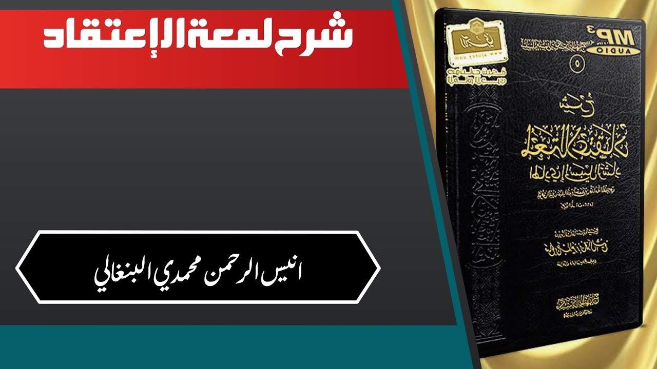 Sharh luma’tul itiqaad