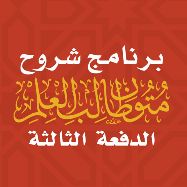 Barnamaj mutoon talib ilm | Mustawa awwal